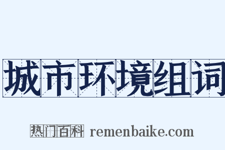 城市环境组词是什么意思的图片